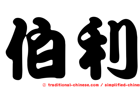 伯利