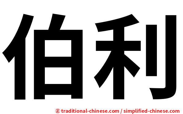 伯利