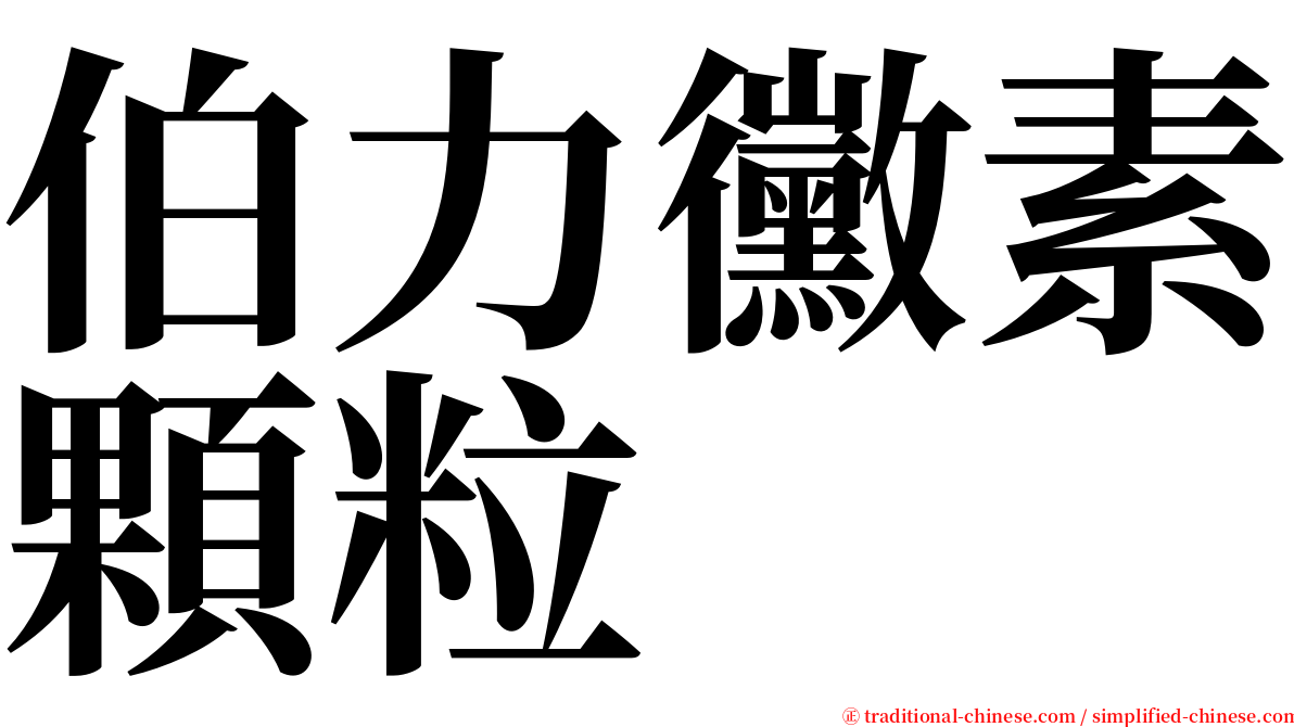 伯力黴素顆粒 serif font