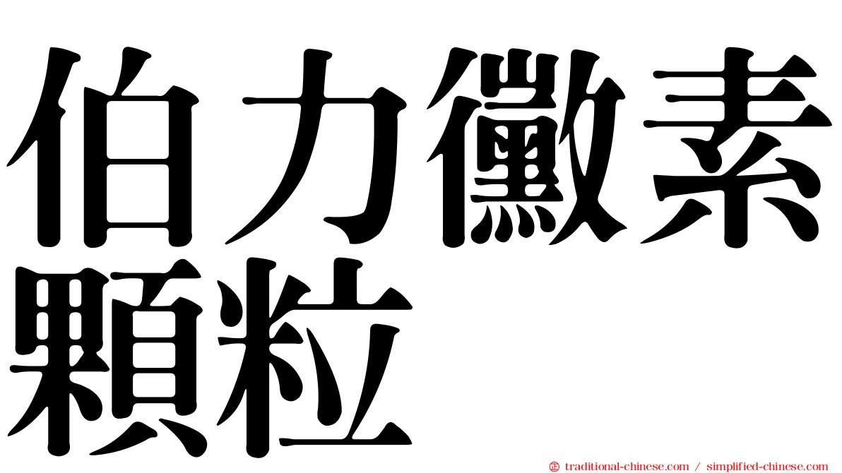 伯力黴素顆粒