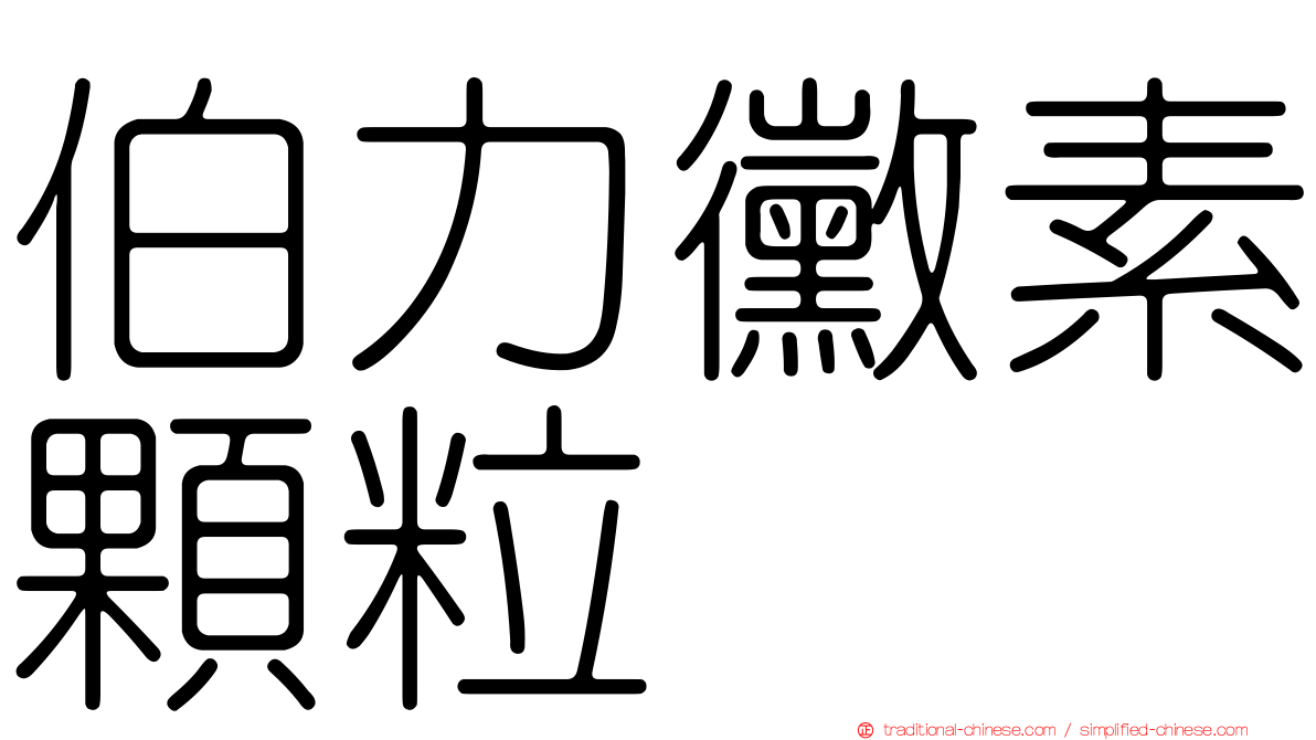 伯力黴素顆粒
