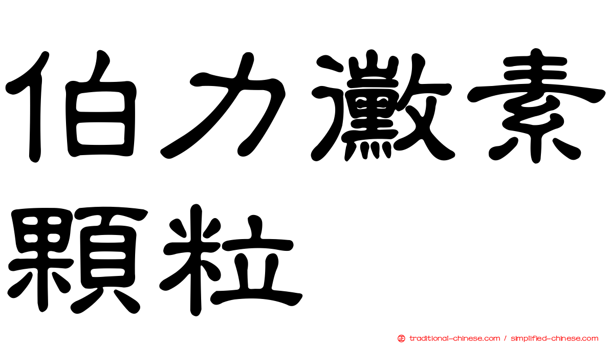 伯力黴素顆粒