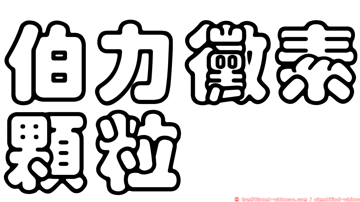伯力黴素顆粒