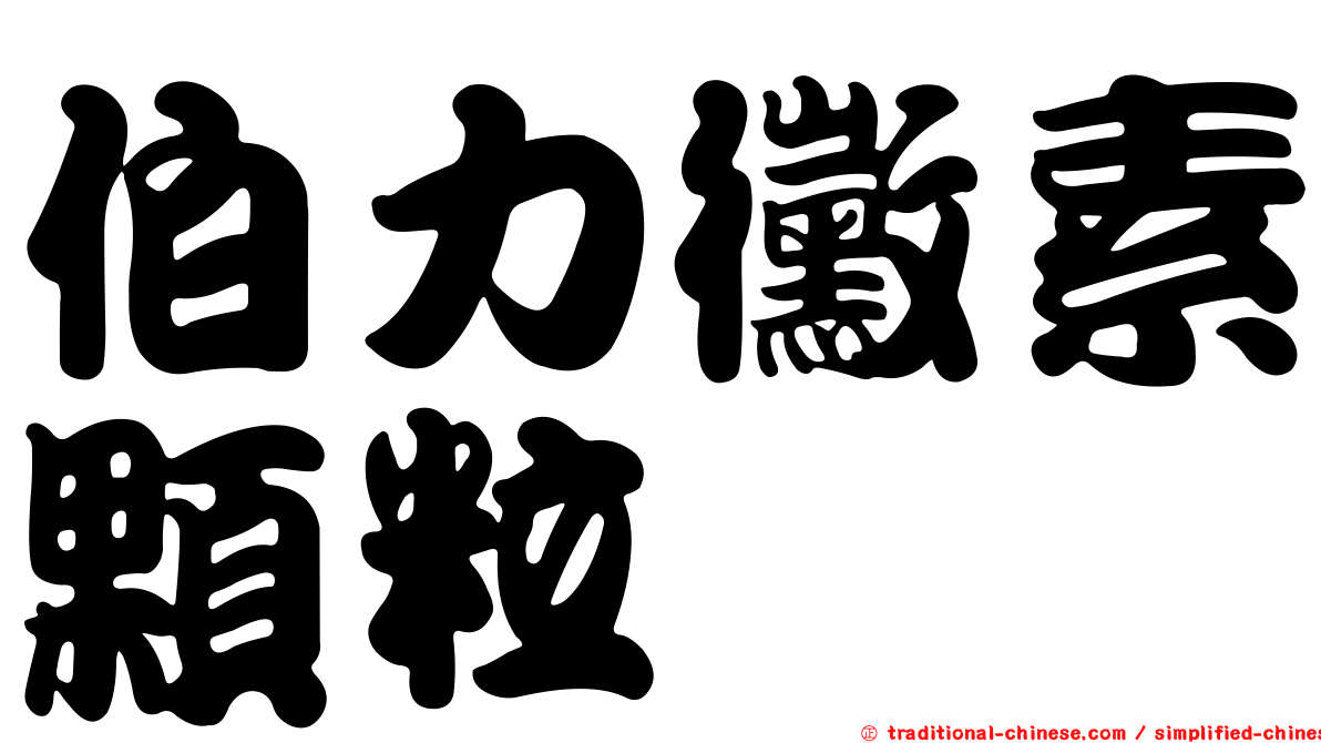 伯力黴素顆粒