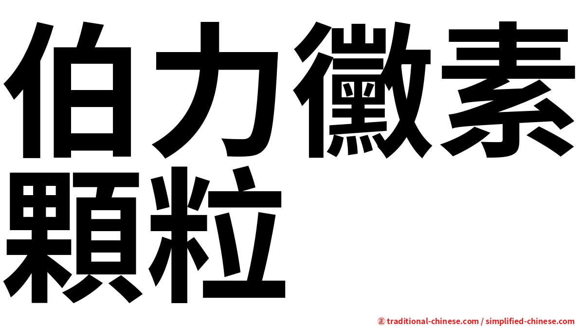 伯力黴素顆粒