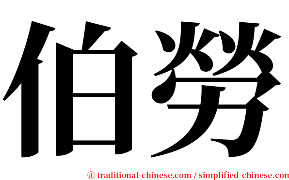 伯勞 serif font