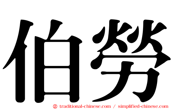 伯勞