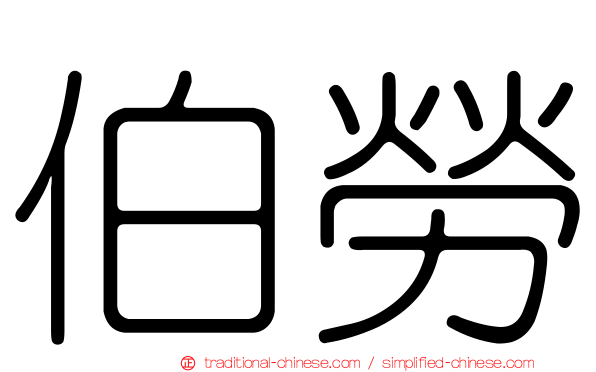 伯勞