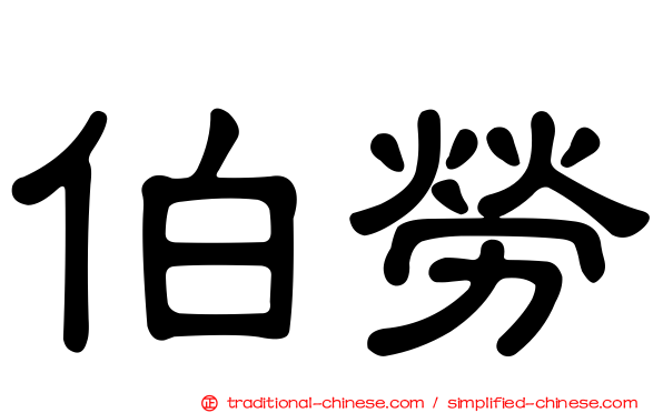 伯勞