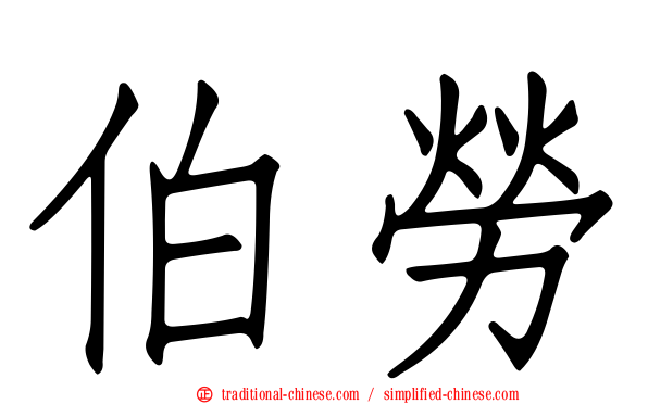 伯勞