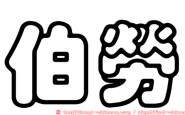 伯勞