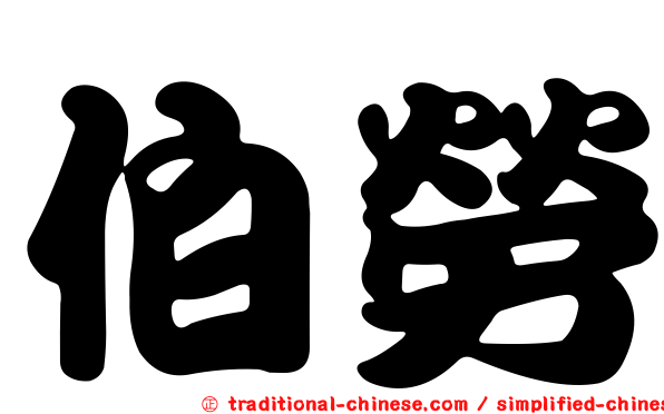 伯勞