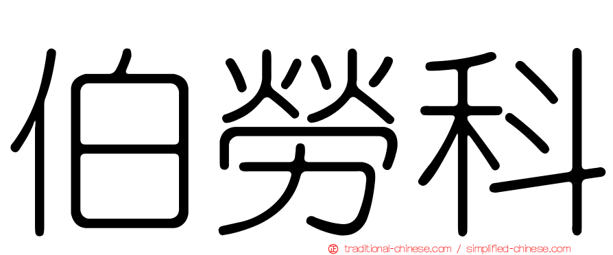伯勞科
