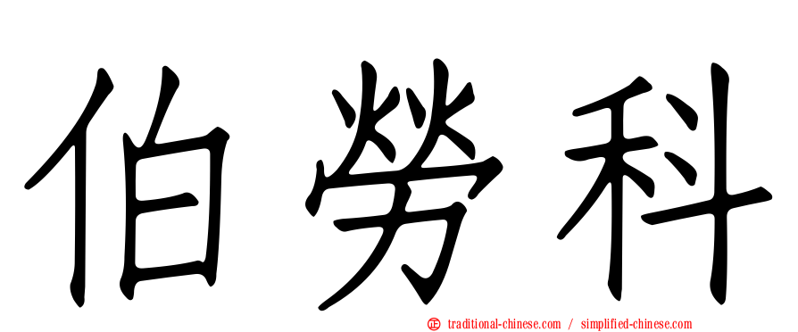 伯勞科