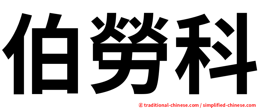 伯勞科