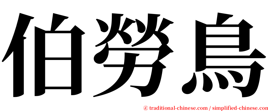 伯勞鳥 serif font