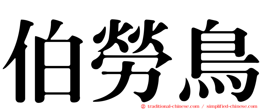 伯勞鳥