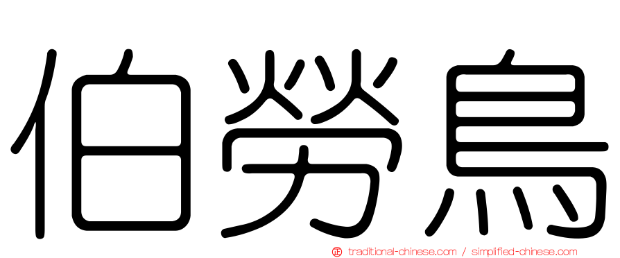 伯勞鳥