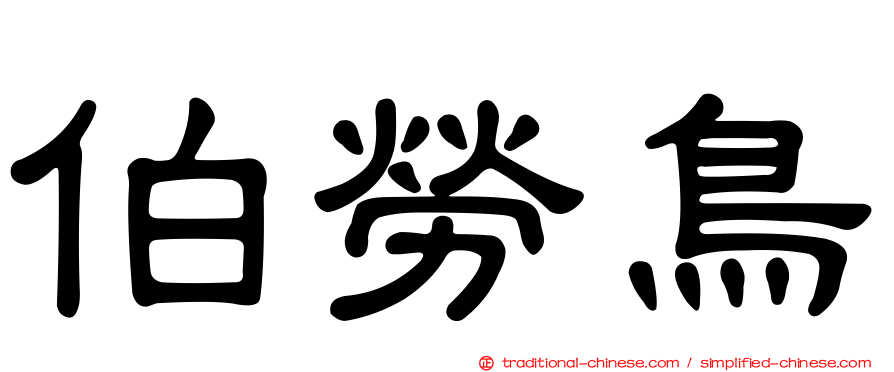 伯勞鳥