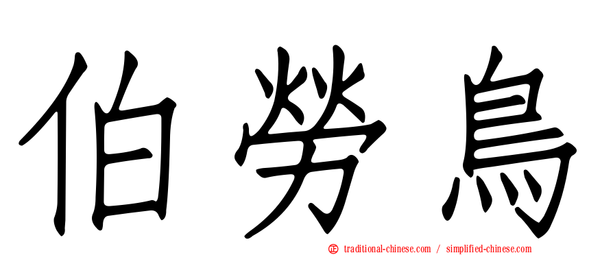 伯勞鳥