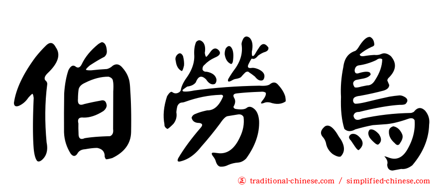 伯勞鳥