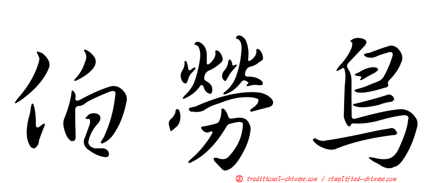 伯勞鳥