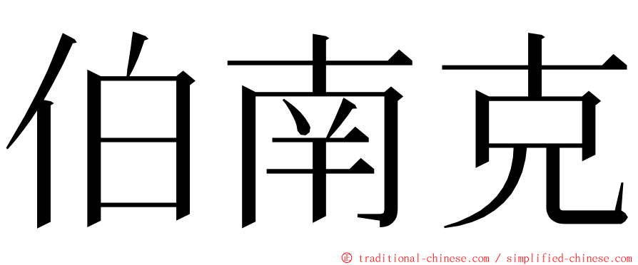 伯南克 ming font