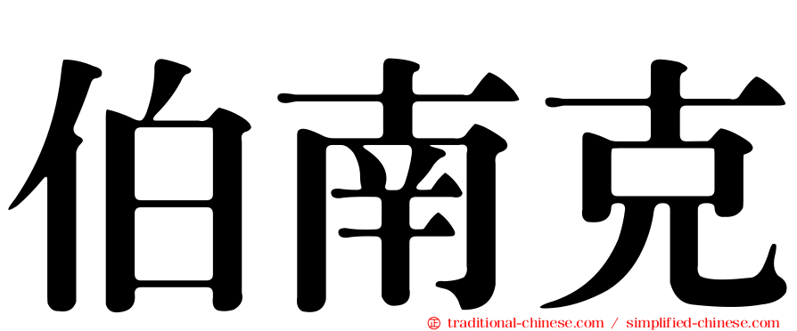 伯南克