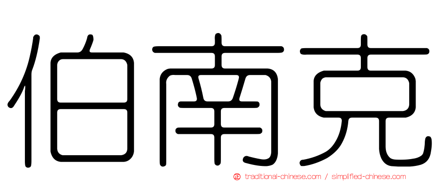 伯南克