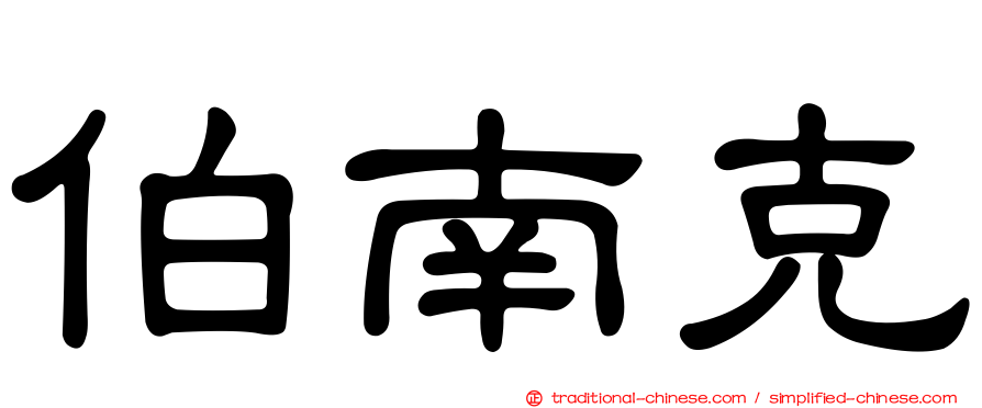 伯南克