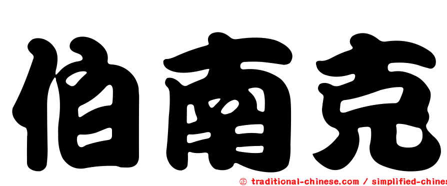 伯南克