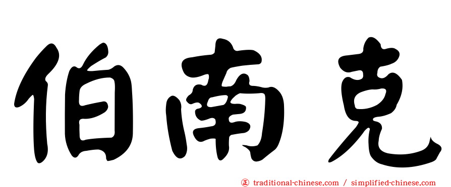 伯南克