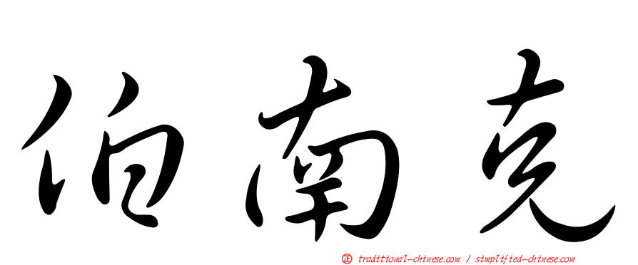 伯南克