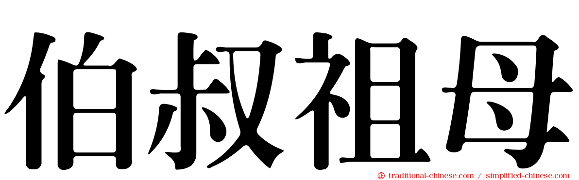 伯叔祖母