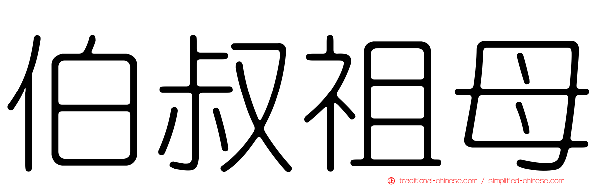 伯叔祖母