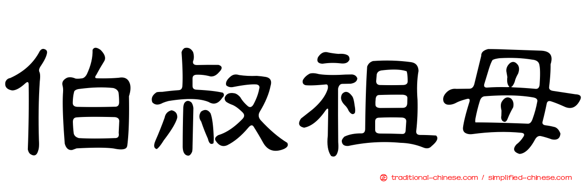伯叔祖母