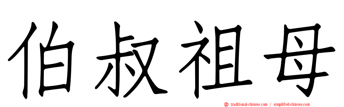 伯叔祖母