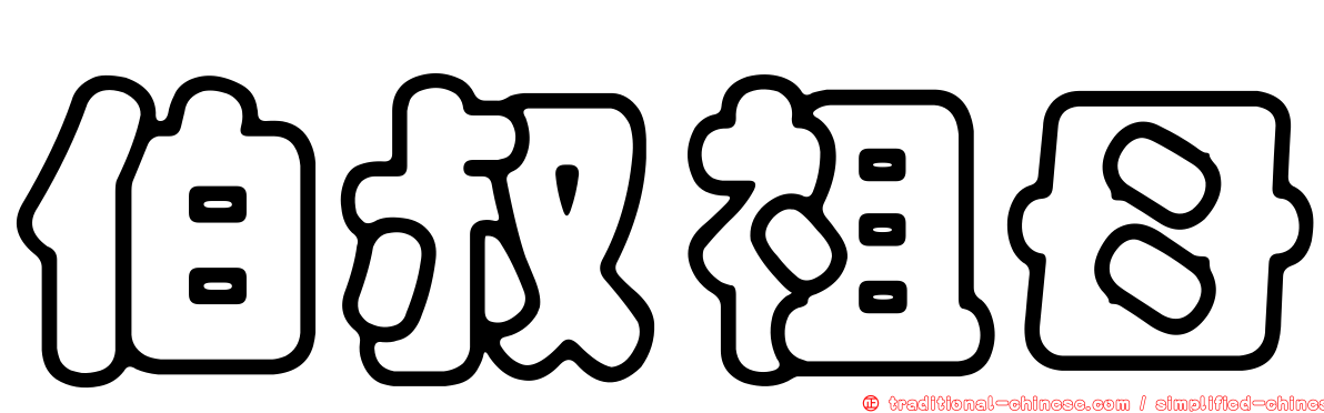 伯叔祖母