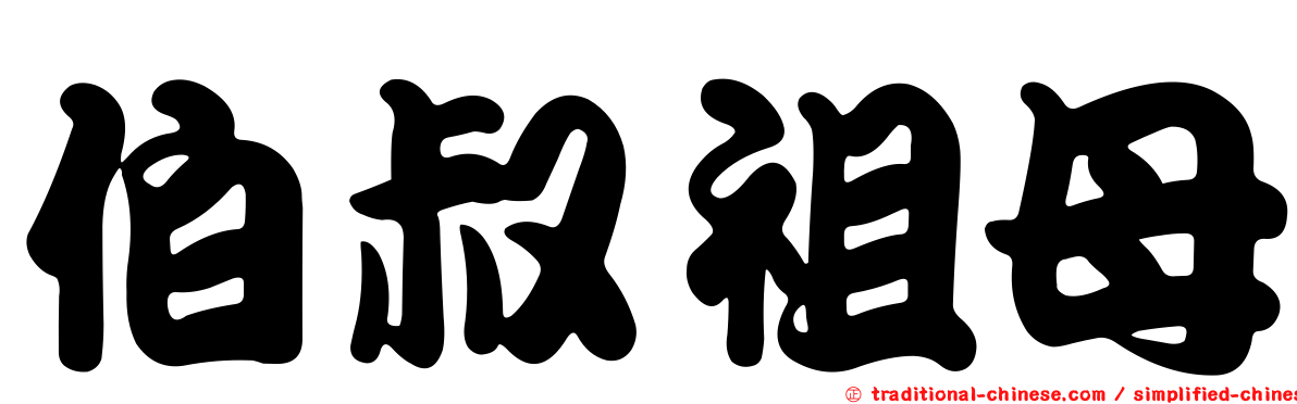 伯叔祖母