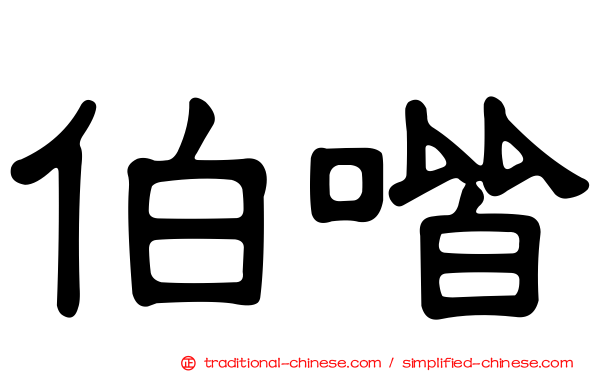 伯喈