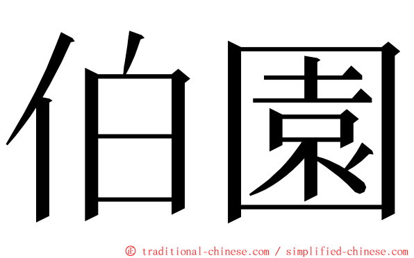 伯園 ming font