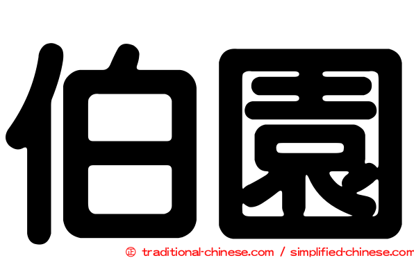 伯園