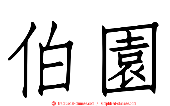 伯園