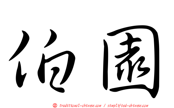 伯園