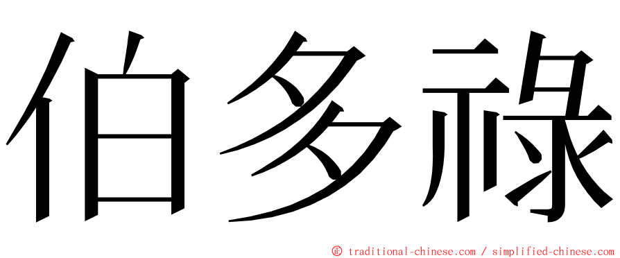 伯多祿 ming font