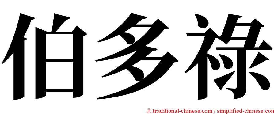 伯多祿 serif font