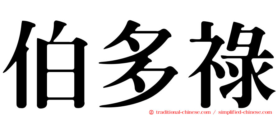 伯多祿