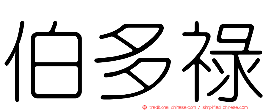 伯多祿