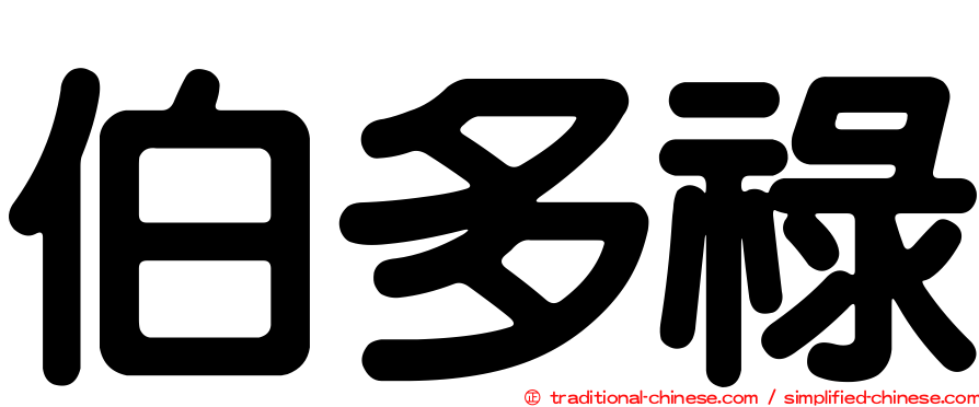 伯多祿