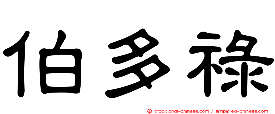 伯多祿